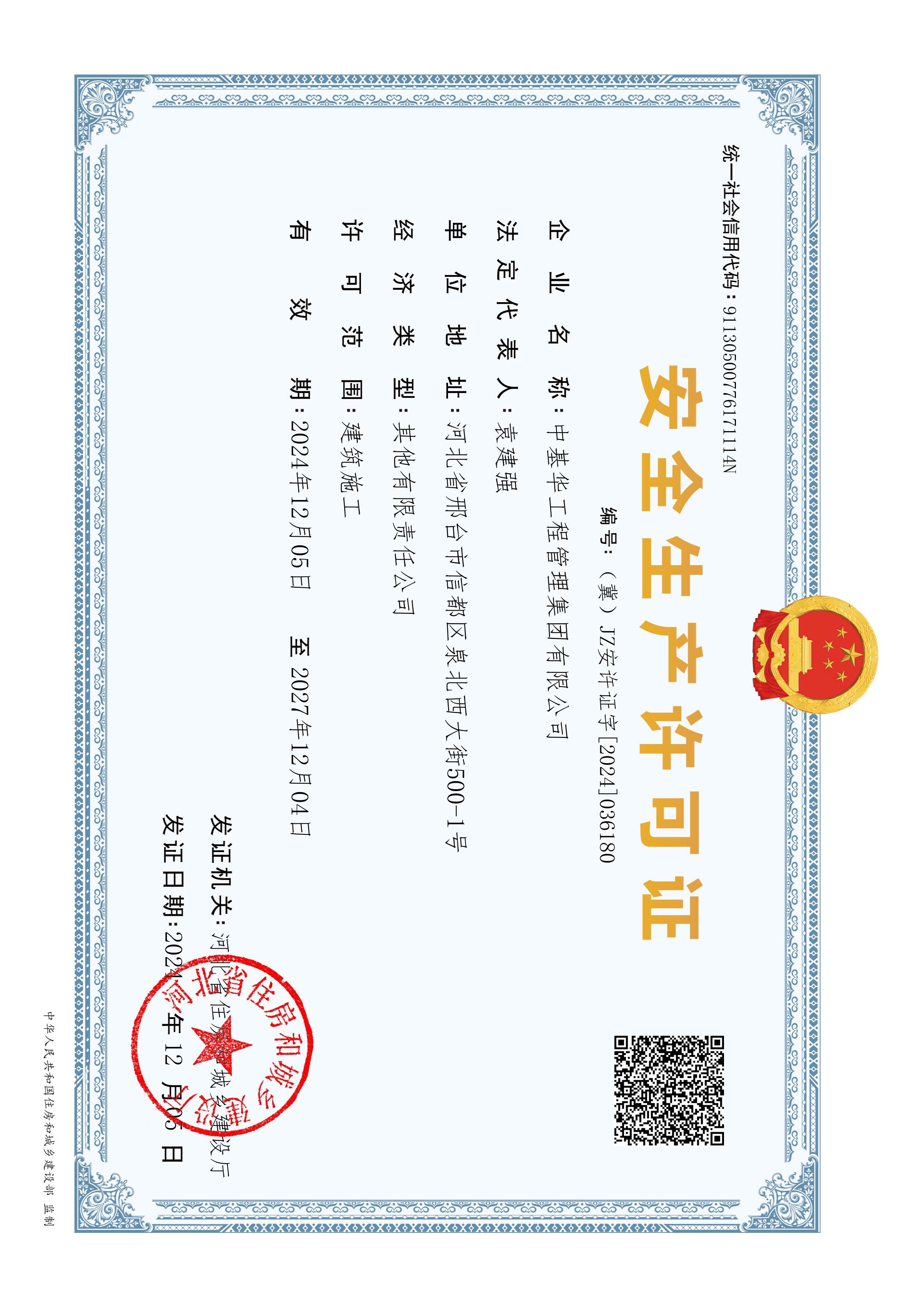 安全生產許可證